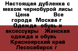 Настоящая дубленка с мехом чернобурой лисы › Цена ­ 10 000 - Все города, Москва г. Одежда, обувь и аксессуары » Женская одежда и обувь   . Красноярский край,Лесосибирск г.